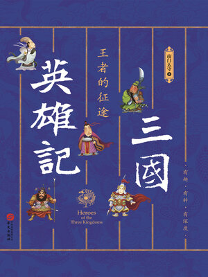 cover image of 三国英雄记,王者的征途